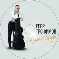 ЕГОР ТРОФИМОВ