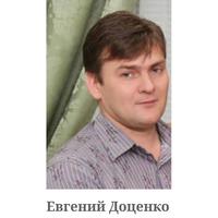 Доценко Евгений Николаевич