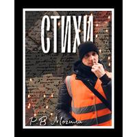 Роман Могила